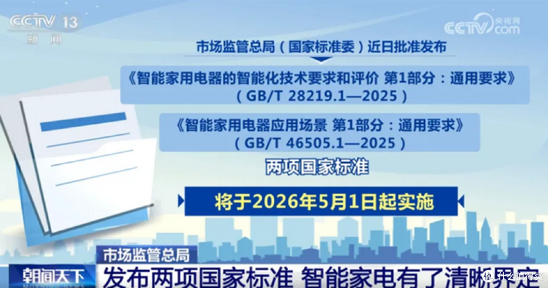 终结“伪智能”家电产品 — 智能家电新国标落地