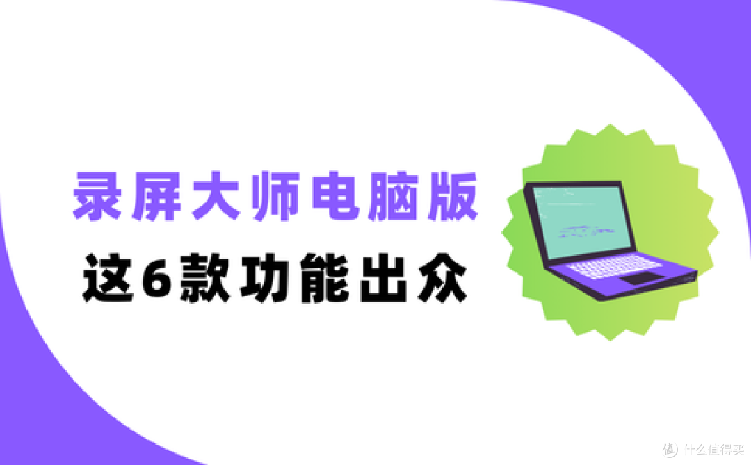 如何挑选录屏工具?这6款录屏大师电脑版可一站式解决所有难题!