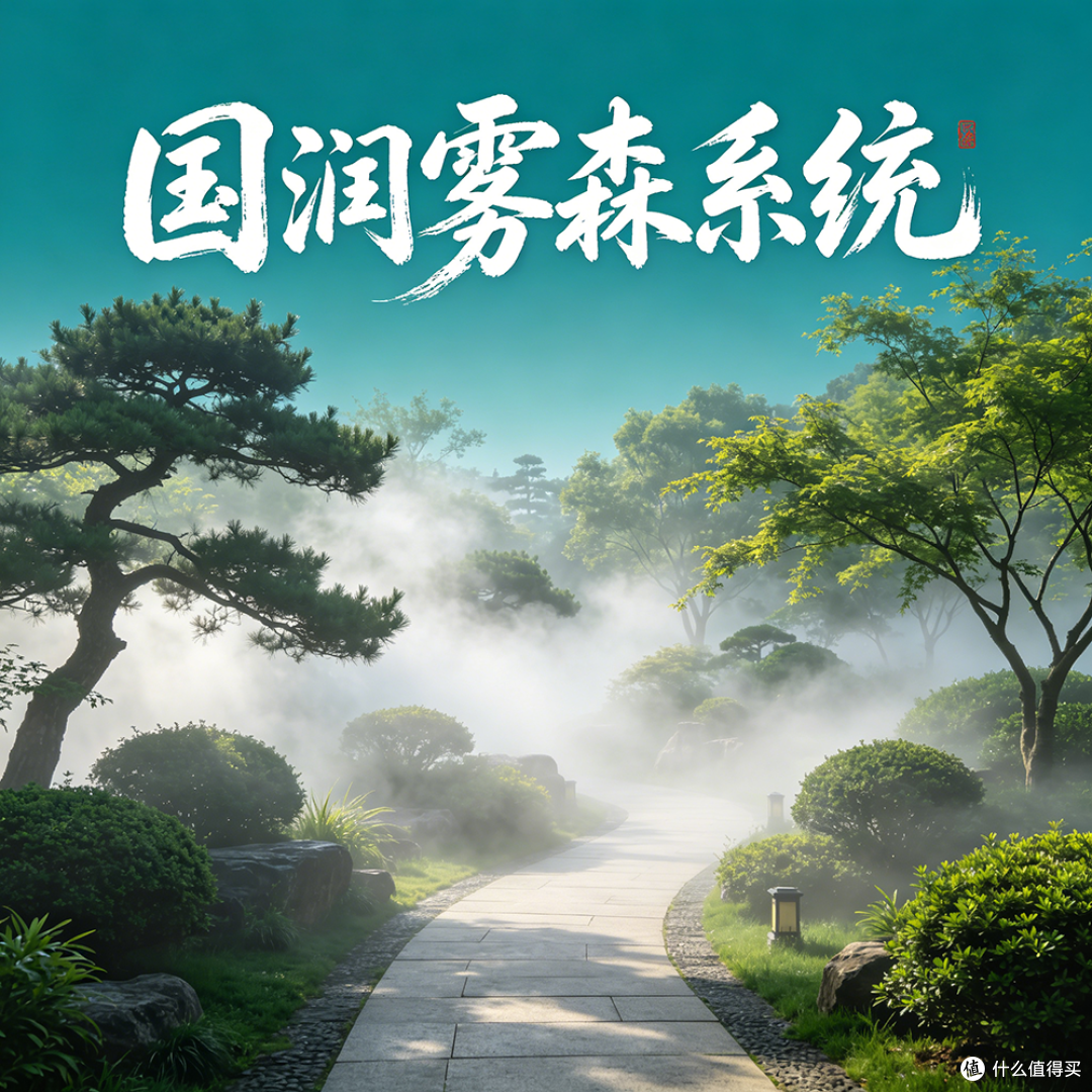国润雾森系统