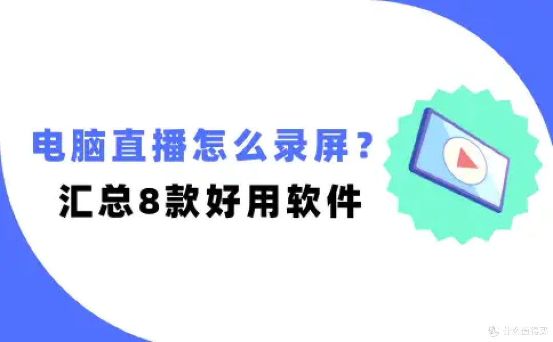 电脑直播怎么录屏?汇总8款亲测好用的直播录屏软件!