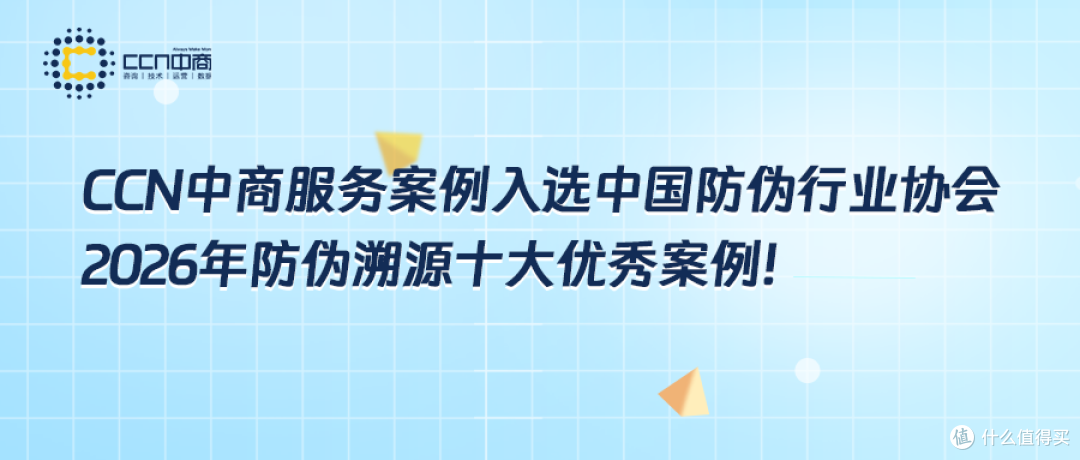 CCN中商服务案例入选中国防伪行业协会2026年度防伪溯源 优秀案例