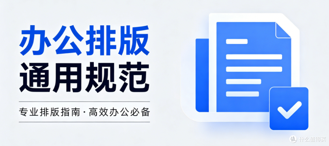 常见办公文档排版规范技巧
