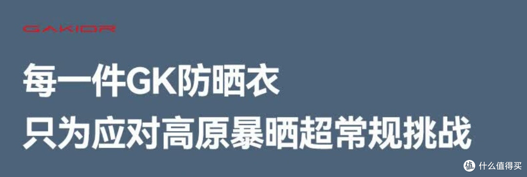 深度测评高原防晒衣,UPF250+的Gakior专业户外防晒衣体验