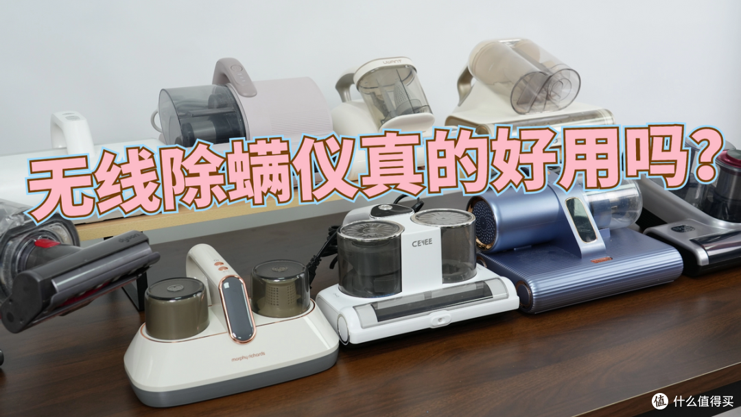 无线除螨仪真的好用吗?除螨仪哪个牌子除螨效果最好?这篇就够了