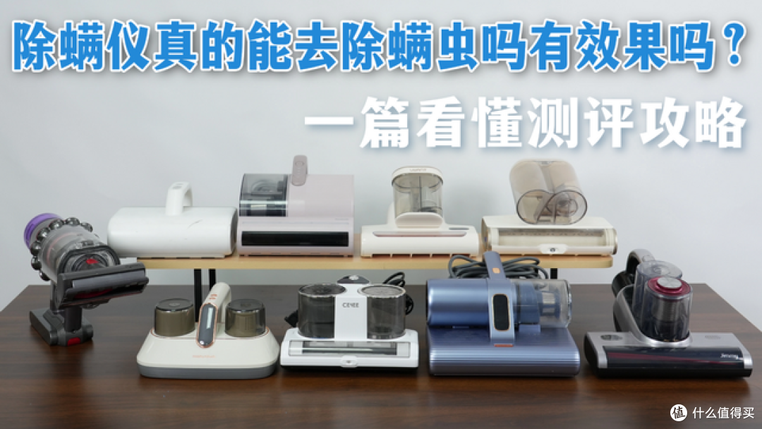 除螨仪真的能去除螨虫吗有效果吗?看完照着买不踩雷!