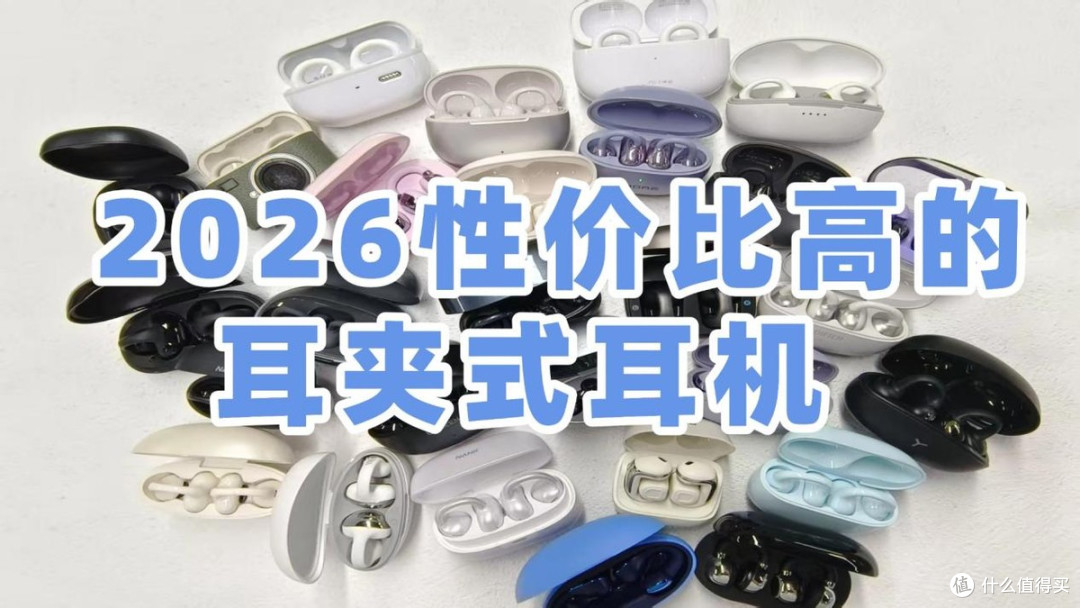 耳夹式耳机哪个牌子好?2026年性价比高的耳夹式耳机推荐