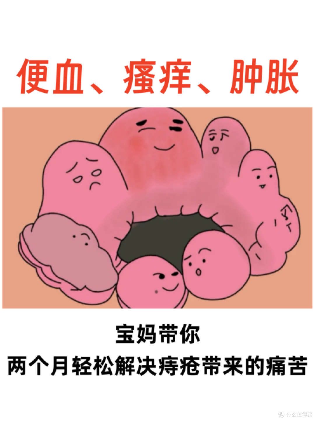 便血、瘙痒、肿胀|宝妈带你两个月轻松解决痔疮带来的痛苦