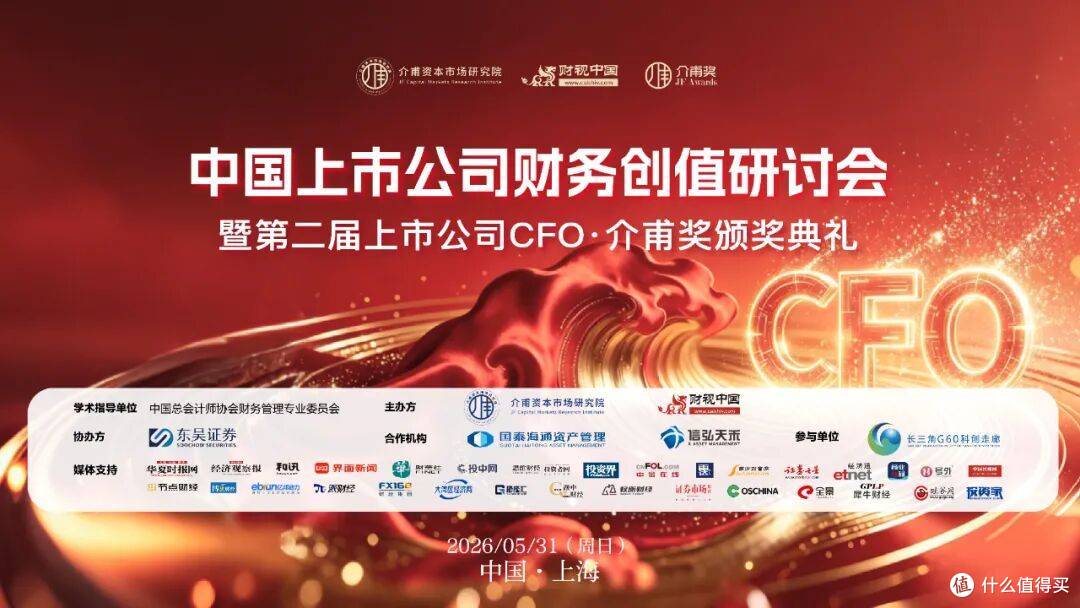 大湾区经济网受邀报道2026第二届上市公司CFO中国峰会(图1)