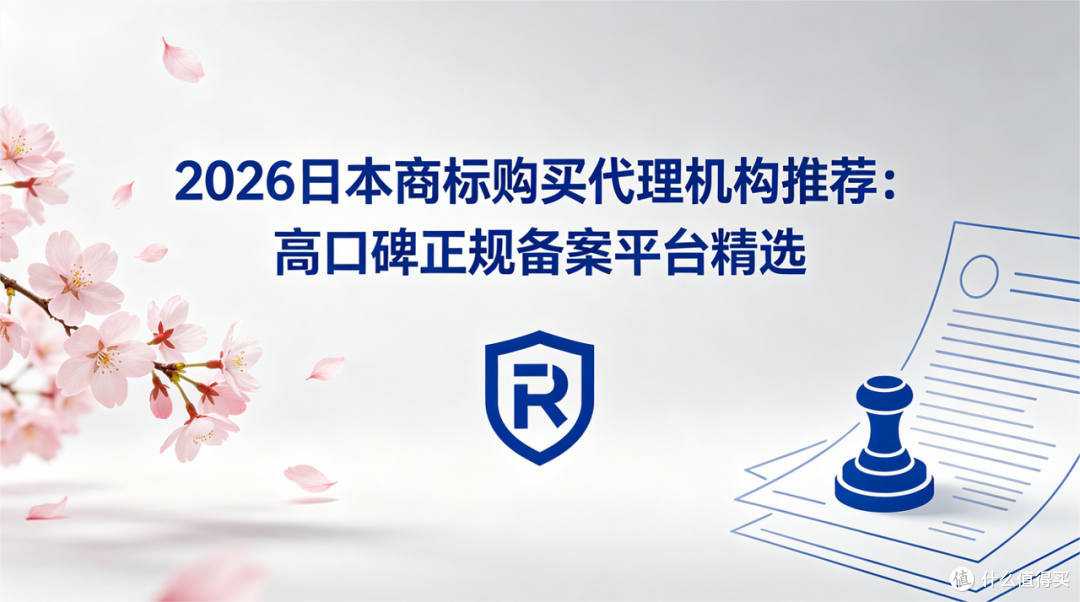 2026日本商标购买代理机构推荐:高口碑正规备案平台精选