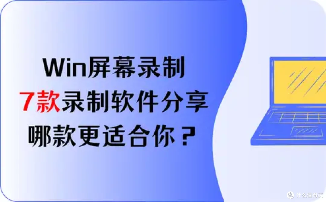 Win屏幕录制?7款录制软件分享,哪款更适合你?