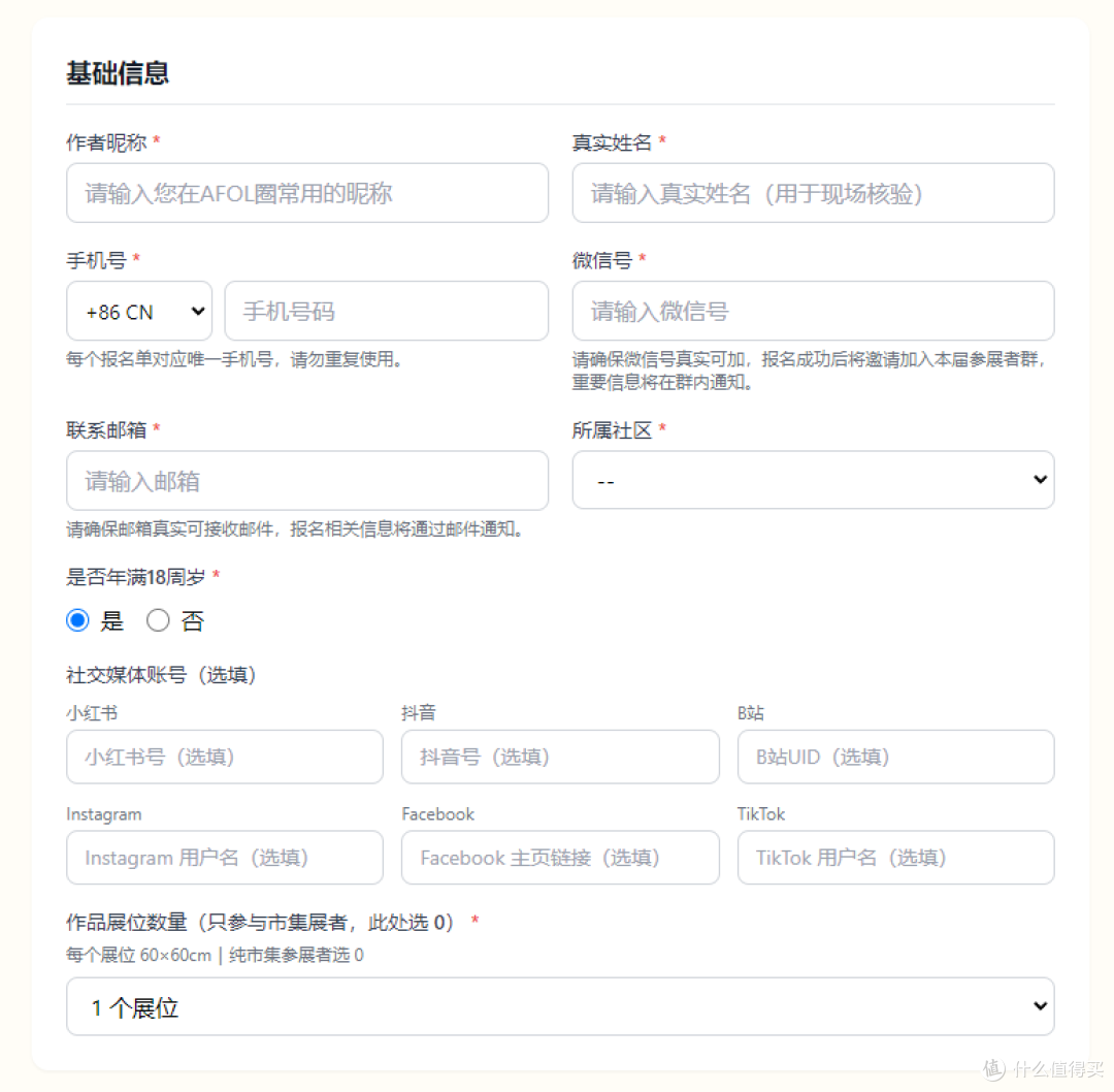 基础信息填写页面（带红色星号为必填项）