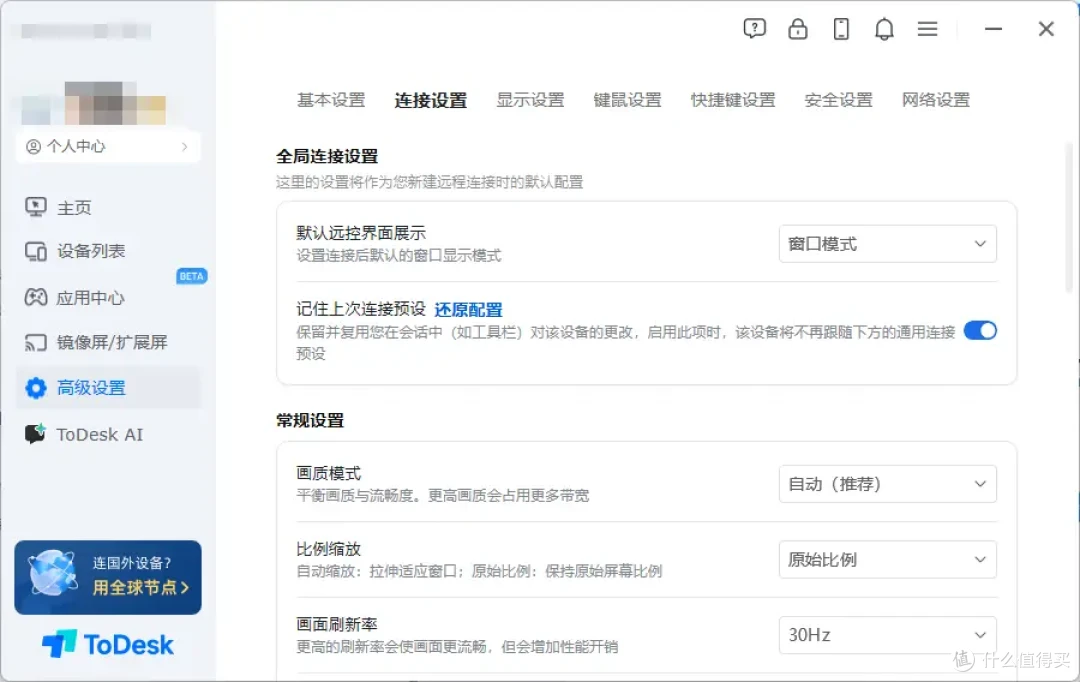 ToDesk连接设置全解析:打造专属你的远程控制体验