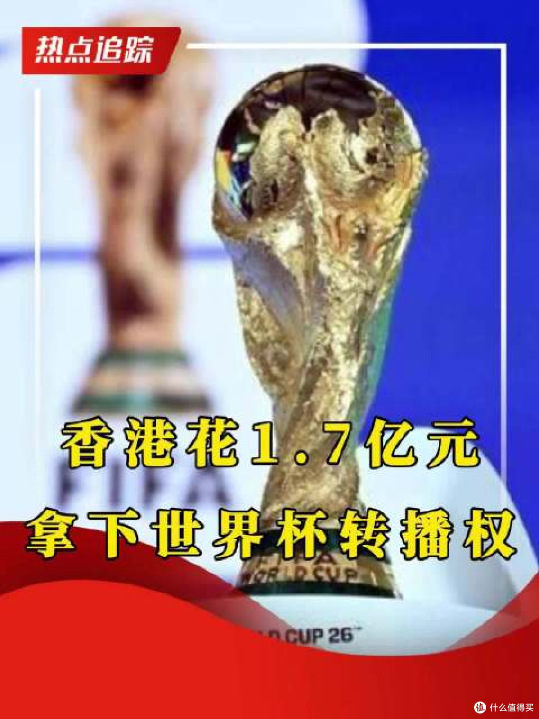 1.7 亿拿下世界杯转播权,香港这笔买卖,赚翻了?