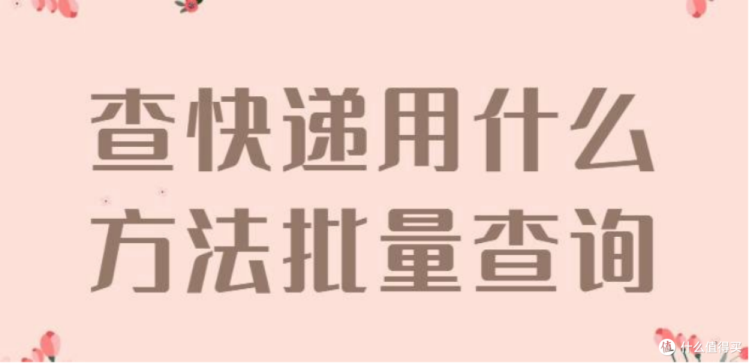不用逐个查单号!超省事的快递查询技巧