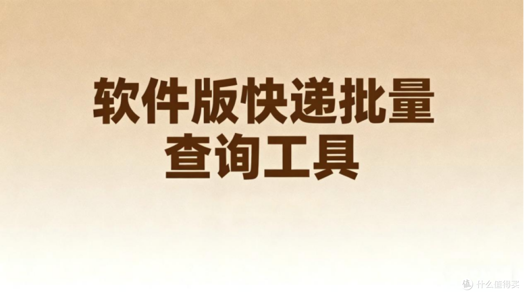 不用逐个查单号!超省事的快递查询技巧