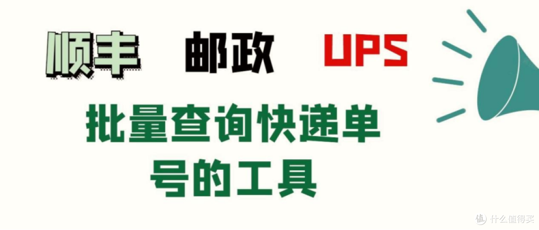 不用逐个查单号!超省事的快递查询技巧