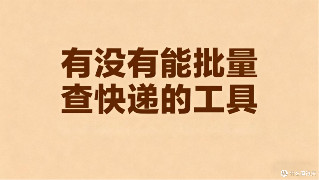 查快递不用一个个输,省事高效的方法汇总