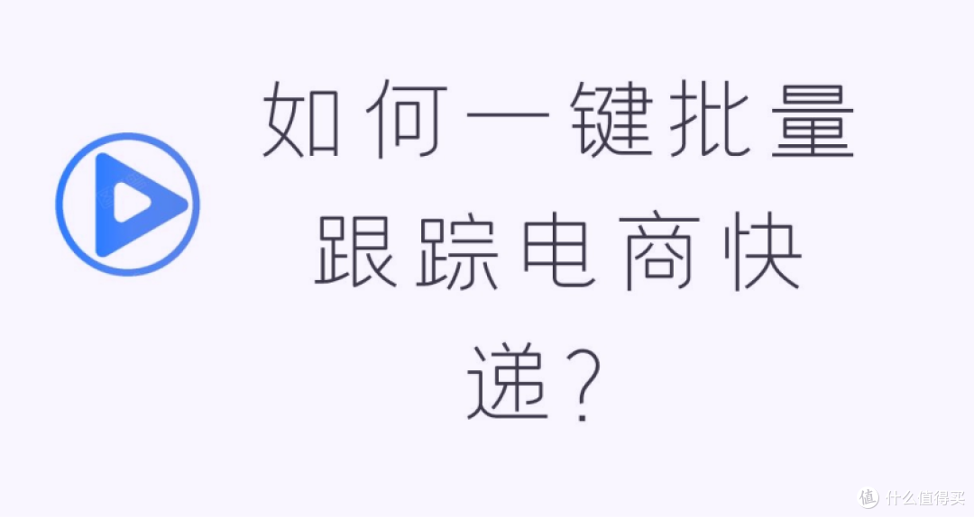 查快递不用一个个输,省事高效的方法汇总