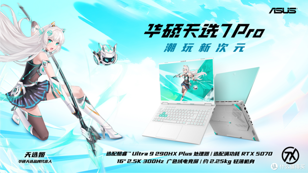 华硕天选7系列登场:高刷大屏与旗舰性能,重构Z世代游戏本体验