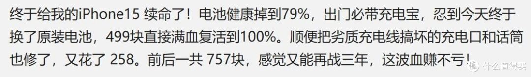 iPhone15电池仅剩79%,果粉神逻辑:“花499块换电池,血赚不亏”