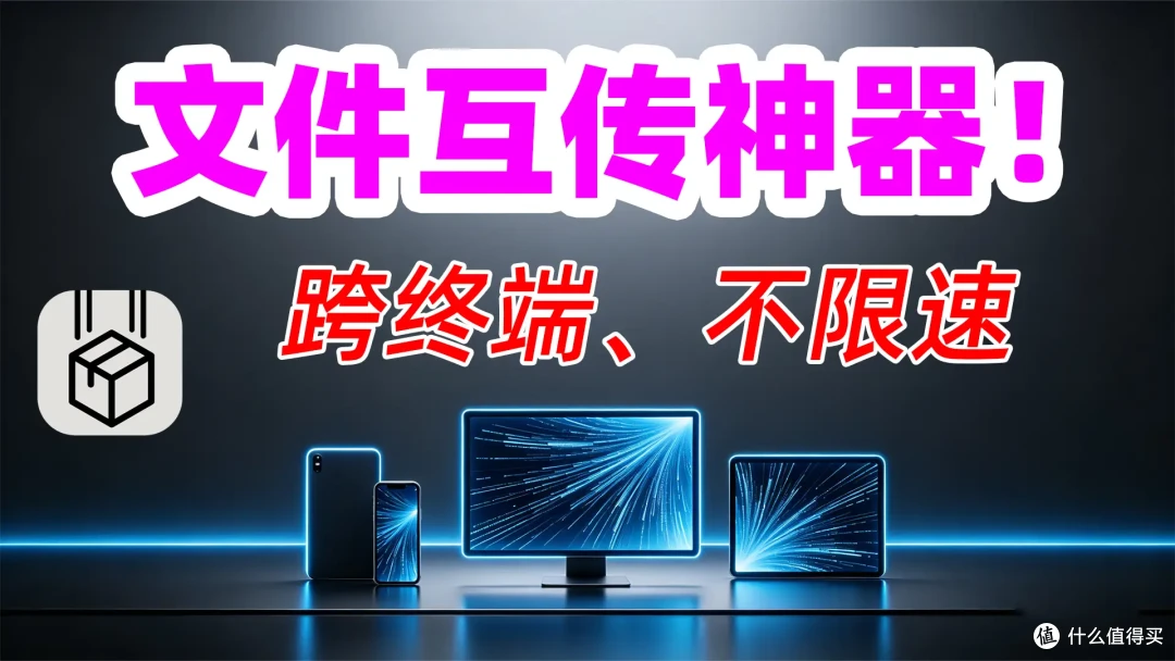 跨设备文件传输神器,告别数据线!电脑/手机/平板满速传输!