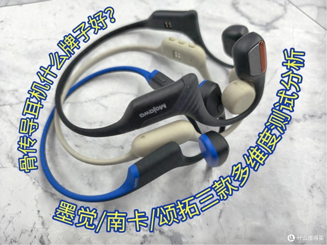 骨传导耳机什么牌子好?墨觉/南卡/颂拓三款多维度测试分析