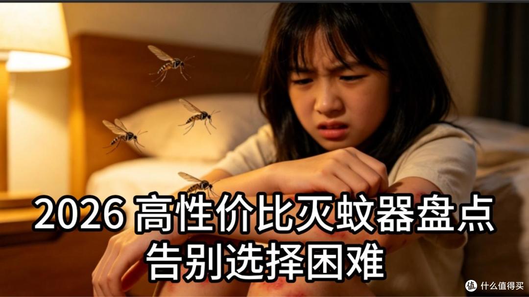 灭蚊灯对人体有害吗?2026 高性价比灭蚊器盘点,告别选择困难