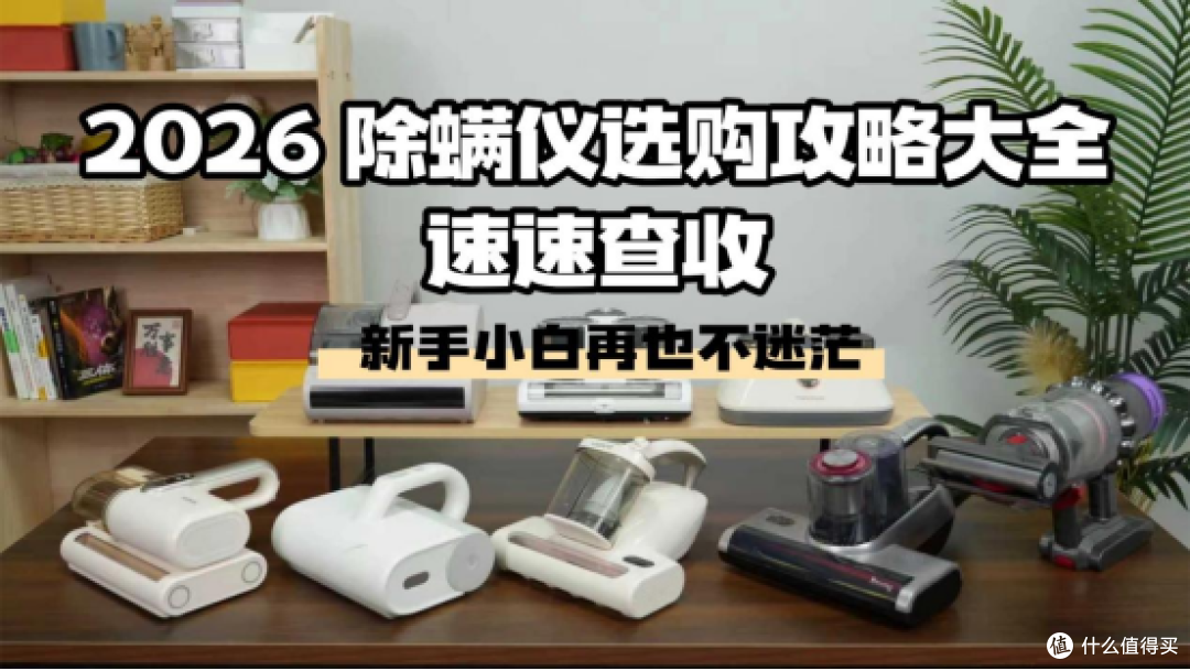 多少钱的除螨仪效果好?2026 除螨仪选购攻略大全,小白不迷茫