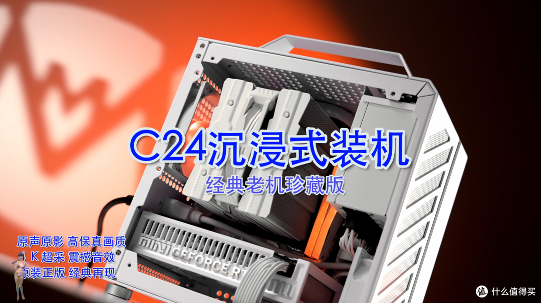机械大师C24沉浸式装机特辑