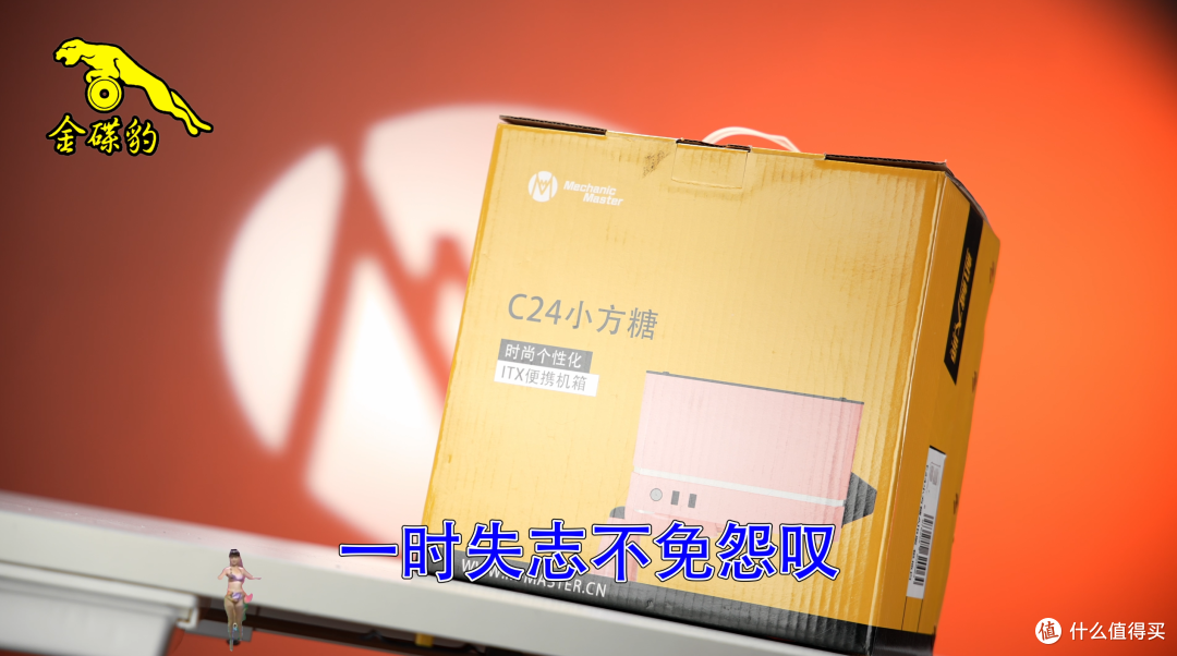 机械大师C24沉浸式装机特辑