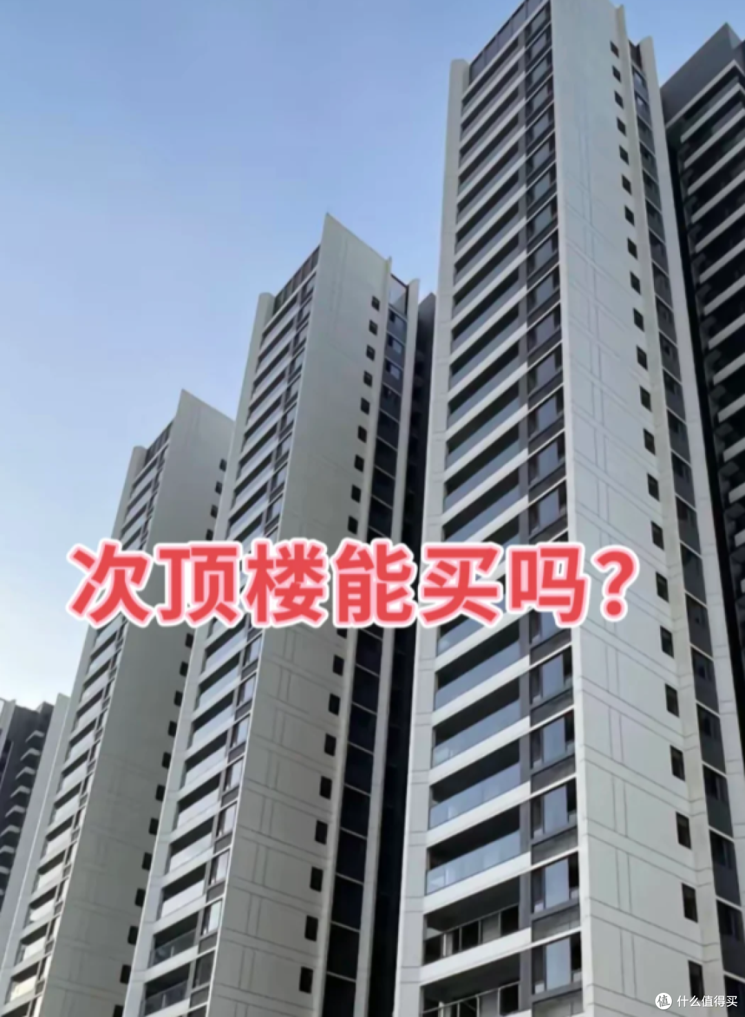 换过3套房才敢说：买房就盯这4个“神仙楼层”，谁住谁知道有多爽