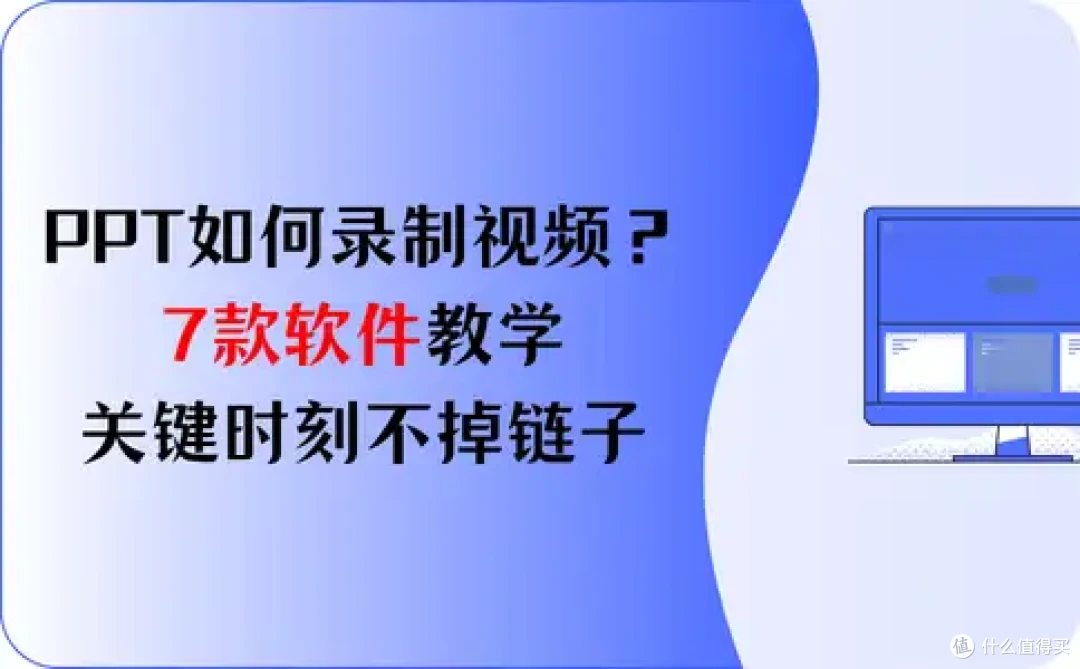 PPT如何录制视频?7款软件教学,关键时刻不掉链子