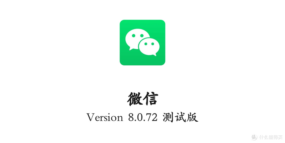 终于上新！刚刚微信全新内测升级，点击尝鲜下载