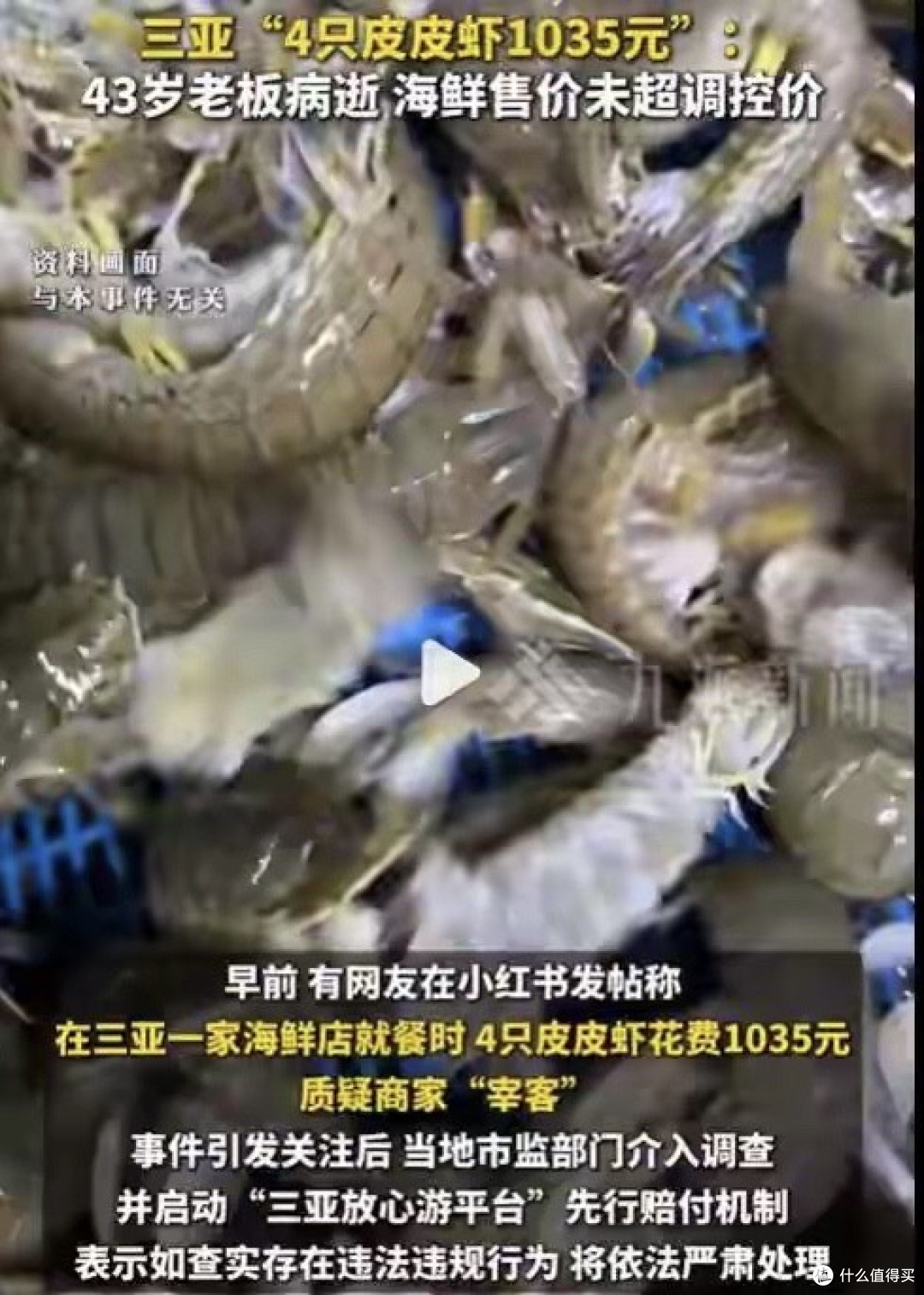 三亚4只皮皮虾收费1036元!被网暴老板第二天去世,到底谁的错?