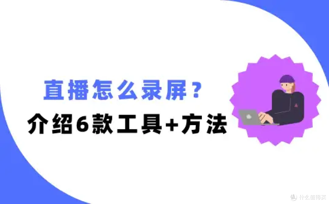 直播怎么录屏?总结6款实用神器+操作方法!