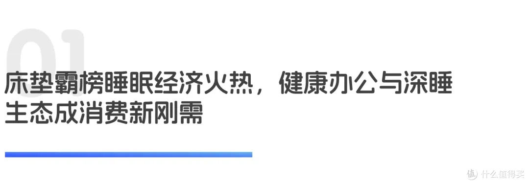 床垫霸榜深睡生态热，健康办公消费升级｜世研消费指数产品榜