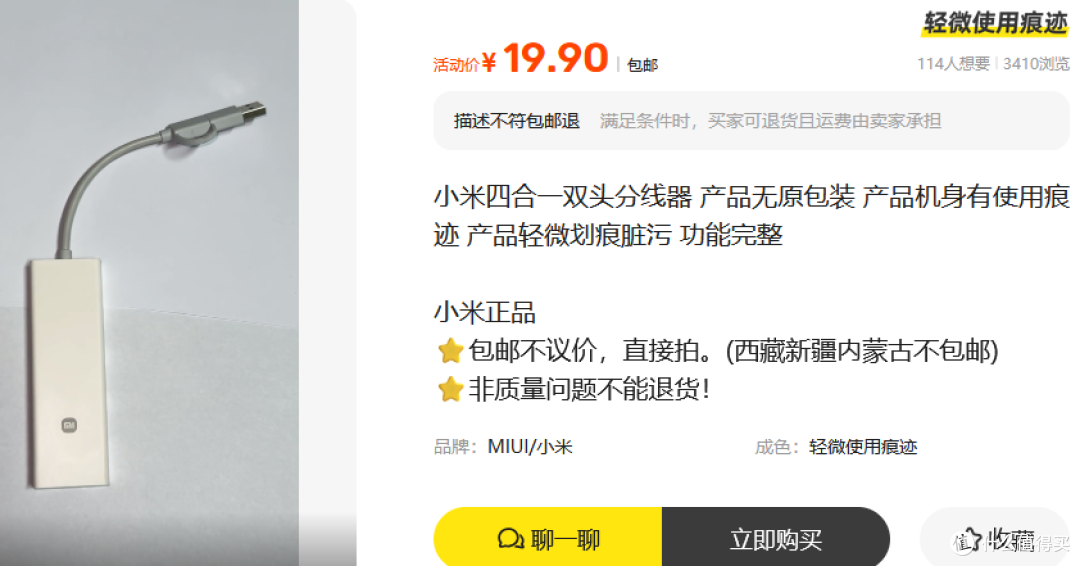 二手鱼19.9元起!小米四合一分线器,比官网省20元值不值?