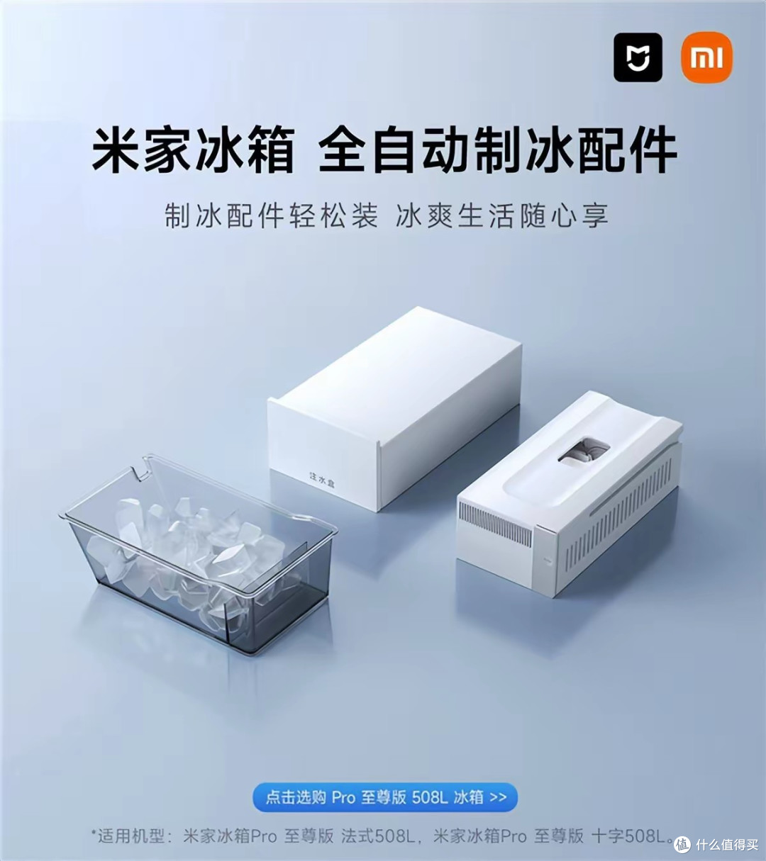 行业首创自动制冰配件!米家冰箱Pro至尊版开售:3994元起