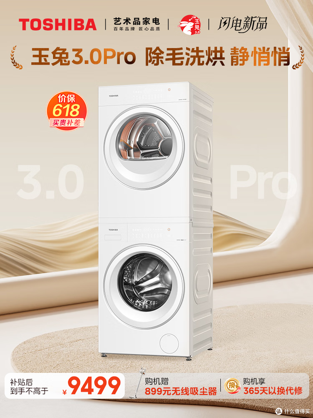 🔥618 王炸福利|东芝玉兔3.0Pro洗烘套装,养宠家庭直接抄作业