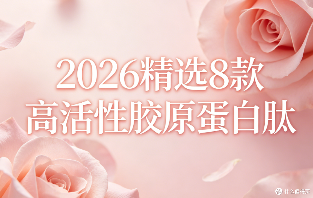 2026高活性胶原肽推荐,好吸收才有效