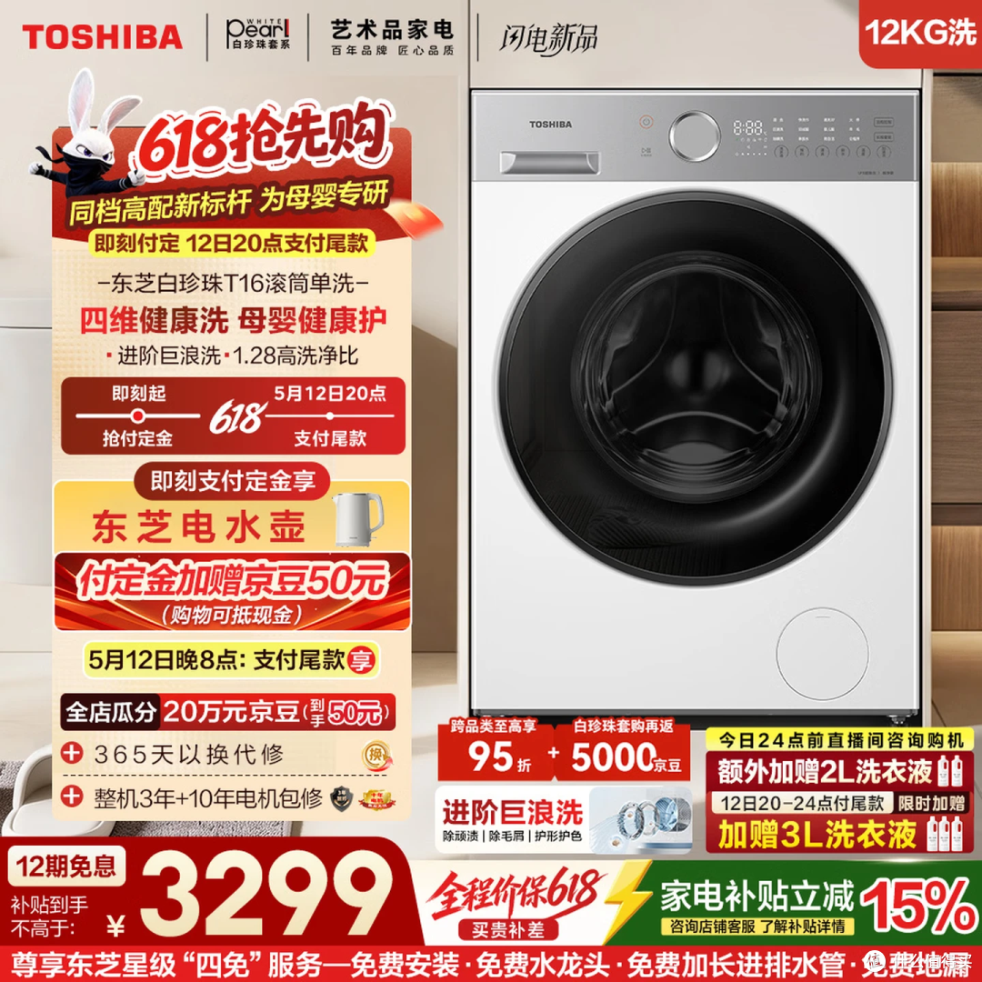🔥618 母婴党必冲｜东芝白珍珠12kg大容量纯平全嵌款抄底价来了