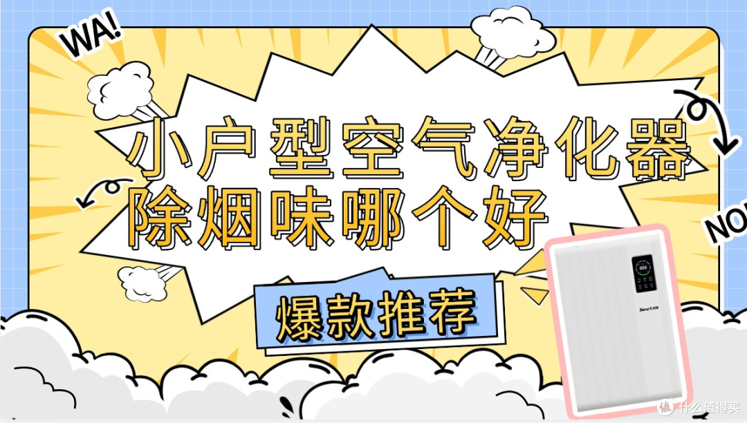 必看!小户型空气净化器除烟味哪个好?爆款小户型空气净化器推荐