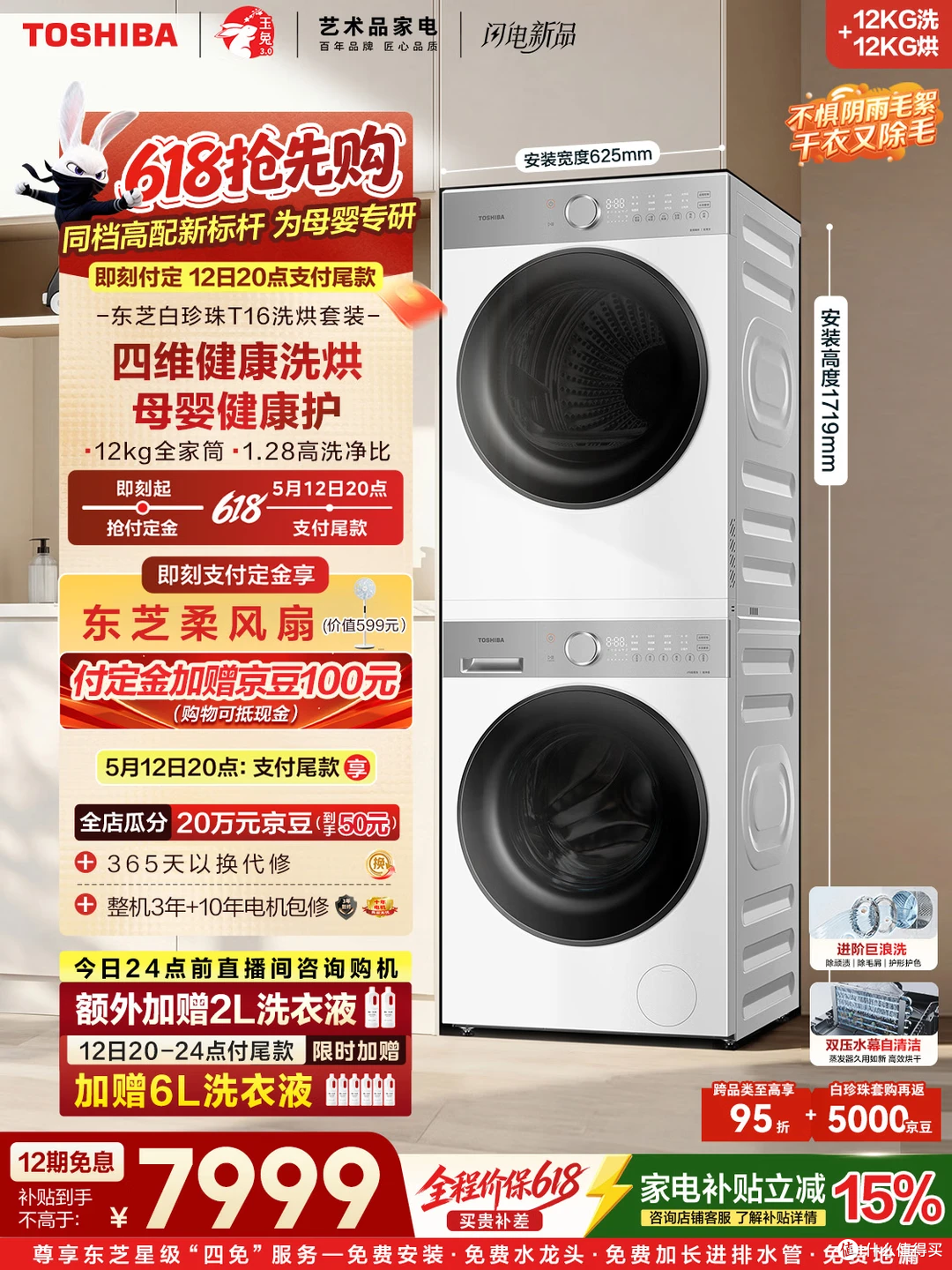 🔥618 母婴党必冲|东芝白珍珠母婴健康洗烘套装,抄底价来了!