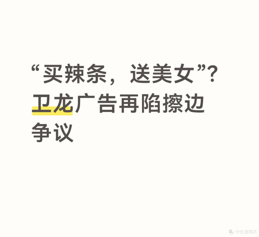 卫龙再现神级“擦边”操作:“买辣条送美女”?网友:这瓜保熟吗