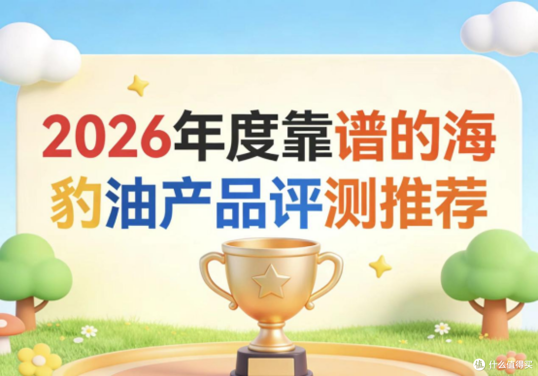 老人怎么挑海豹油?2026 Omega3+DHA呵护血管通畅