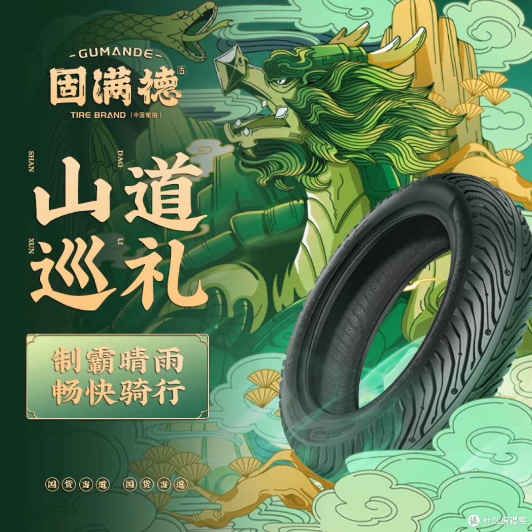通勤跑山都能打！固满德山道巡礼半热熔胎，千元内骑行安全感拉满
