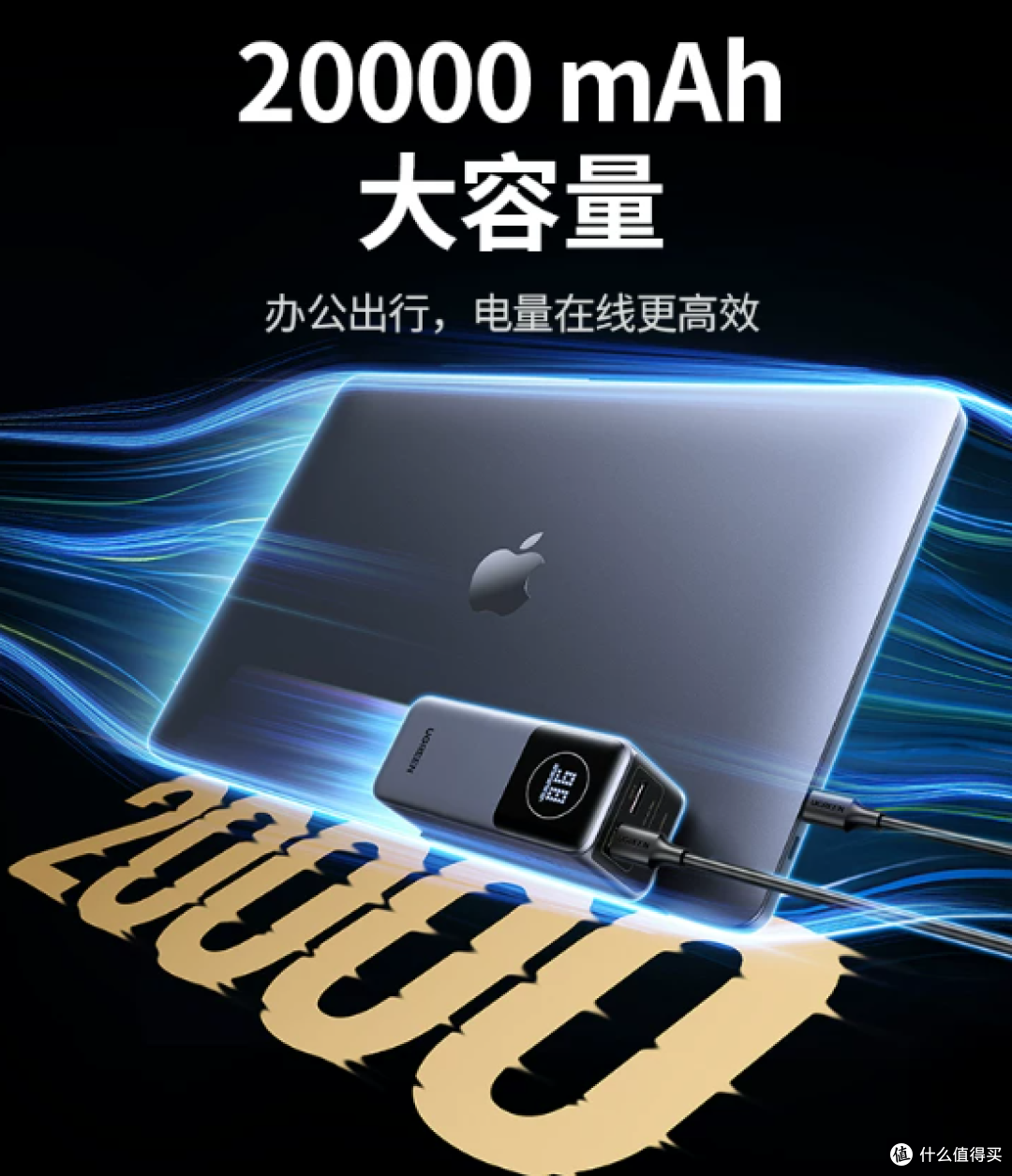 绿联充电宝3C认证+大容量快充，直接解决出行用电难题！