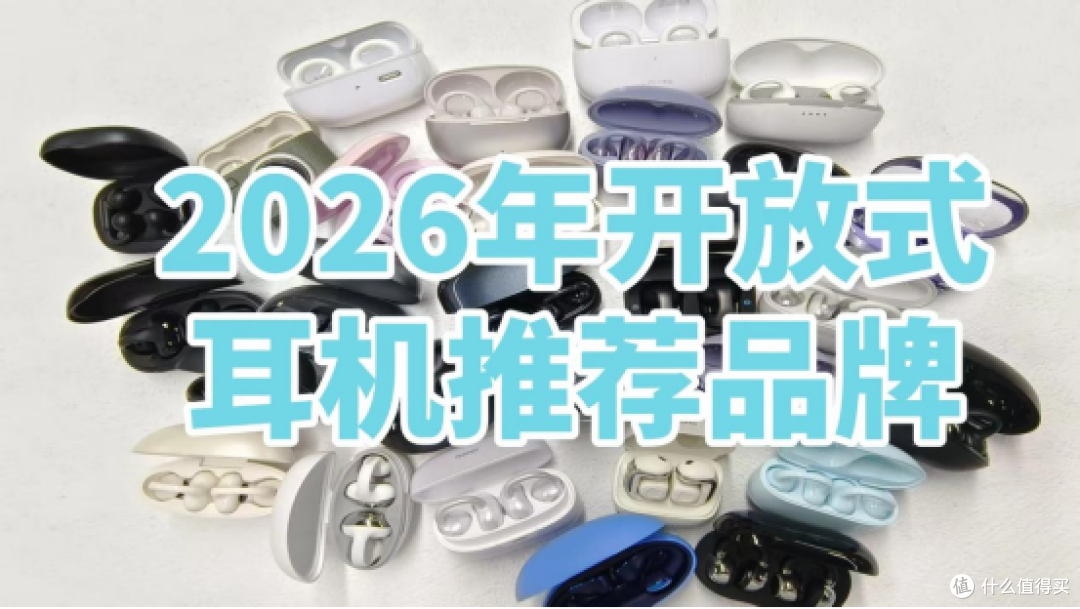 夹耳式耳机哪一款性价比最高?2026年开放式耳机推荐品牌