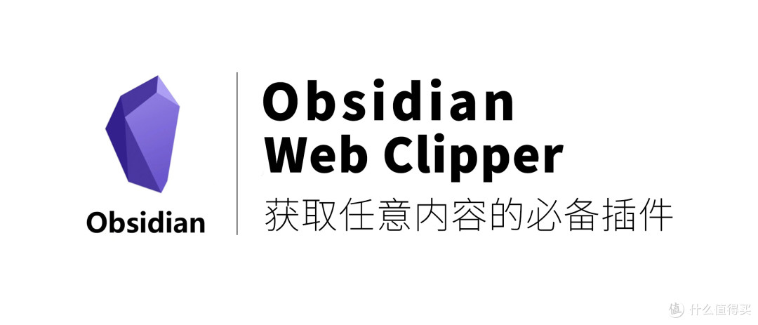 Obsidian把网页内容存进知识库的正确方式: Web Clipper