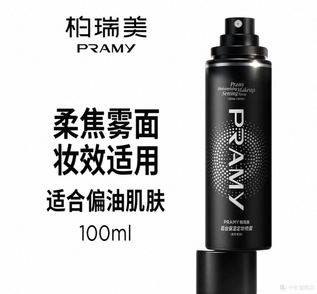 最后一喷,自信出门!柏瑞美黑瓶,我的锁妆安全感全是它给的